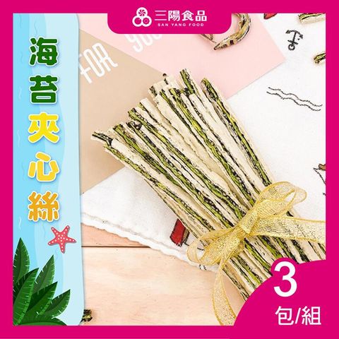 【三陽食品】海苔夾心絲  3包/組