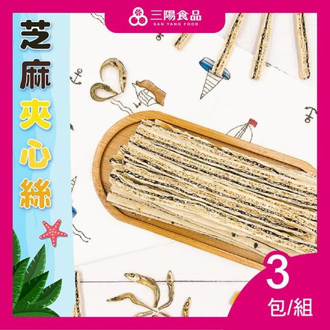 【三陽食品】芝麻夾心絲  3包/組