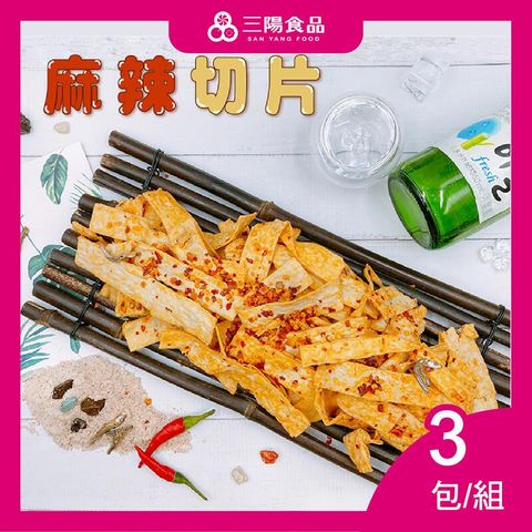 【三陽食品】麻辣切片 3包/組