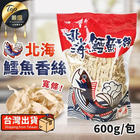 【寬條 600g/包】北海鱈魚香絲鱈魚香絲 大包裝 TEDEC1
