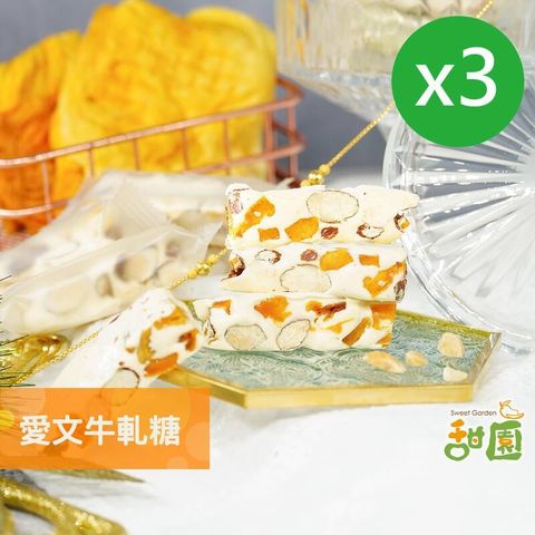 台灣 愛文芒果牛軋糖 3包 (台灣百大糕餅伴手禮) 酸甜口味 牛軋糖 伴手禮 年節禮盒 送禮 禮盒