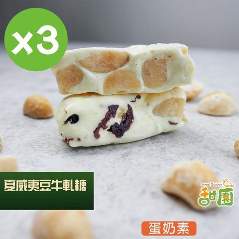 法式 手工牛軋糖 夏威夷豆牛軋糖 3包 牛軋糖/夏威夷豆/伴手禮/台中必買伴手禮