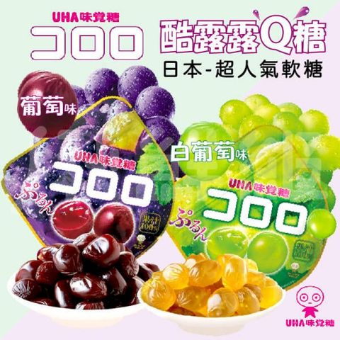 日本 味覺糖 酷露露Q糖 48g 軟糖 糖果 純果汁 零食 零嘴 白葡萄 葡萄