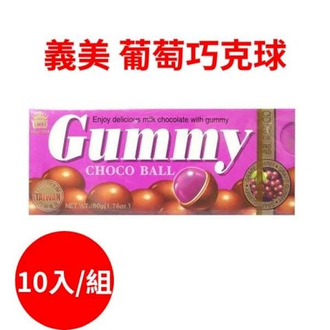 【10入】義美 QQ巧克球 巧克力球 QQ糖 葡萄軟糖 杏仁巧克力 軟糖 巧克力 50g