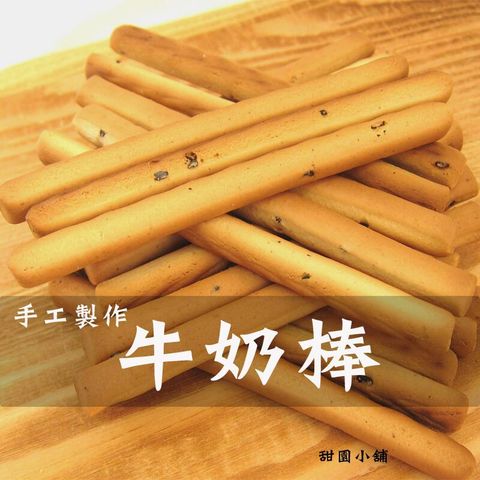 牛奶棒 咕咕棒  傳統餅乾