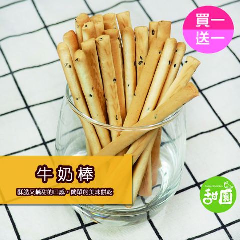 牛奶棒 咕咕棒  (買一送一共兩包) 傳統餅乾