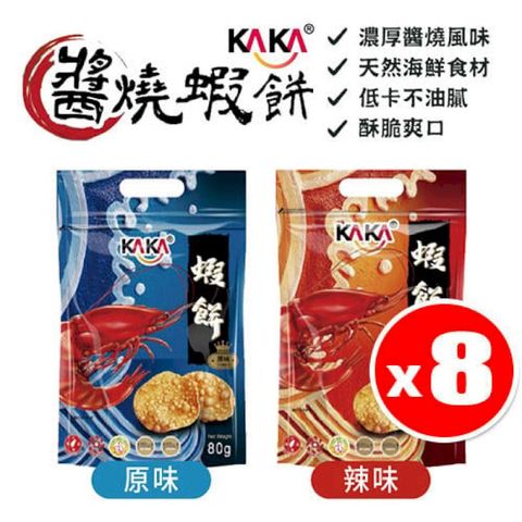 【8包組】KAKA 醬燒蝦餅 80g/包 蝦餅 蝦片 原味 辣味 餅乾