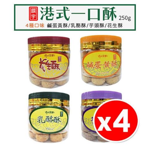 【饌宇】港式一口酥 250g x 4罐組 鹹蛋黃/乳酪/花生/芋頭