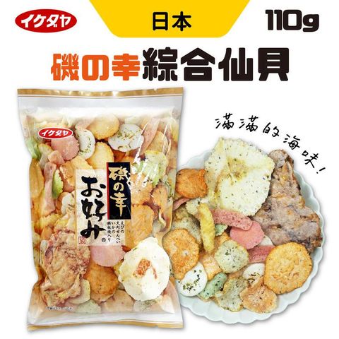 日本 池田屋 磯之幸 什錦海鮮綜合米果 110g/袋