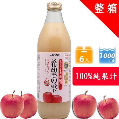 青森農協 希望之露 紅蘋果汁 一箱6瓶(1000ml) 100%純果汁 日本進口 果汁 送禮 拜拜 日本果汁 青森蘋果汁 青森蘋果