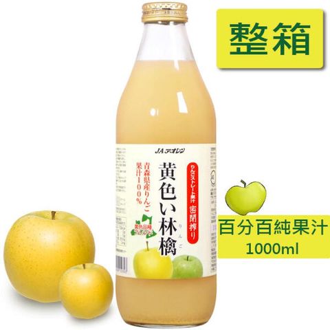 青森農協 希望之露 金黃蘋果汁 一箱6瓶(1000ml) 100%純果汁 日本進口 果汁 日本果汁 青森蘋果汁 青森蘋果