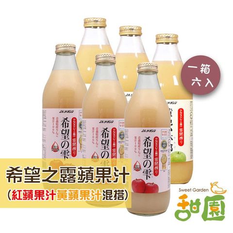 青森農協 希望之露 金黃蘋果汁3瓶+紅蘋果汁3瓶 果汁組合 100%純果汁 日本進口 果汁 日本果汁 青森蘋果汁