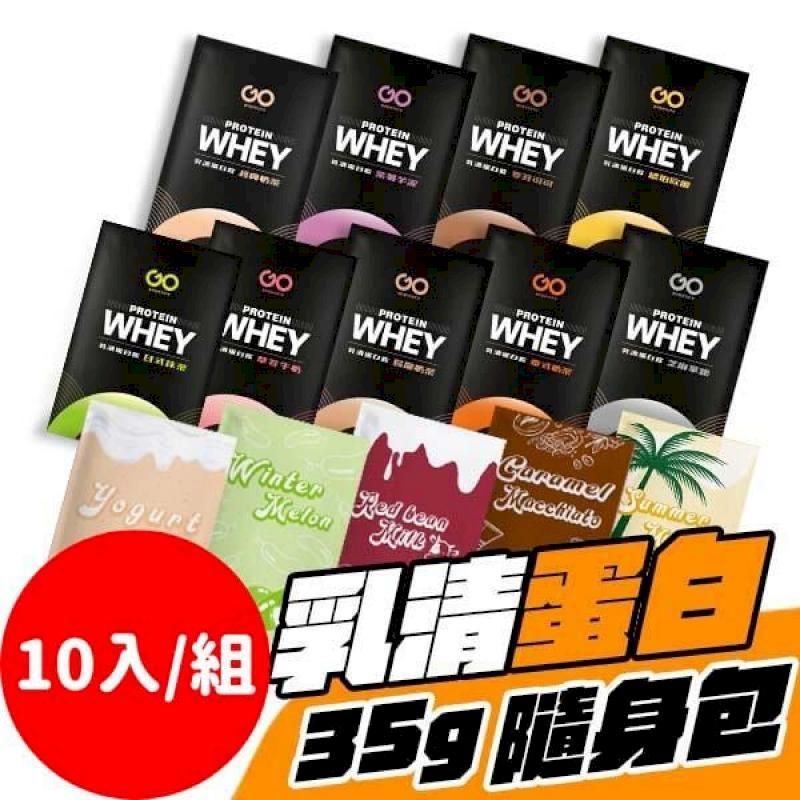  【10入組】果果堅果乳清蛋白 35g 多口味 隨身包  高蛋白 蛋白粉 乳清蛋白 乳清 濃縮 紐西蘭乳源