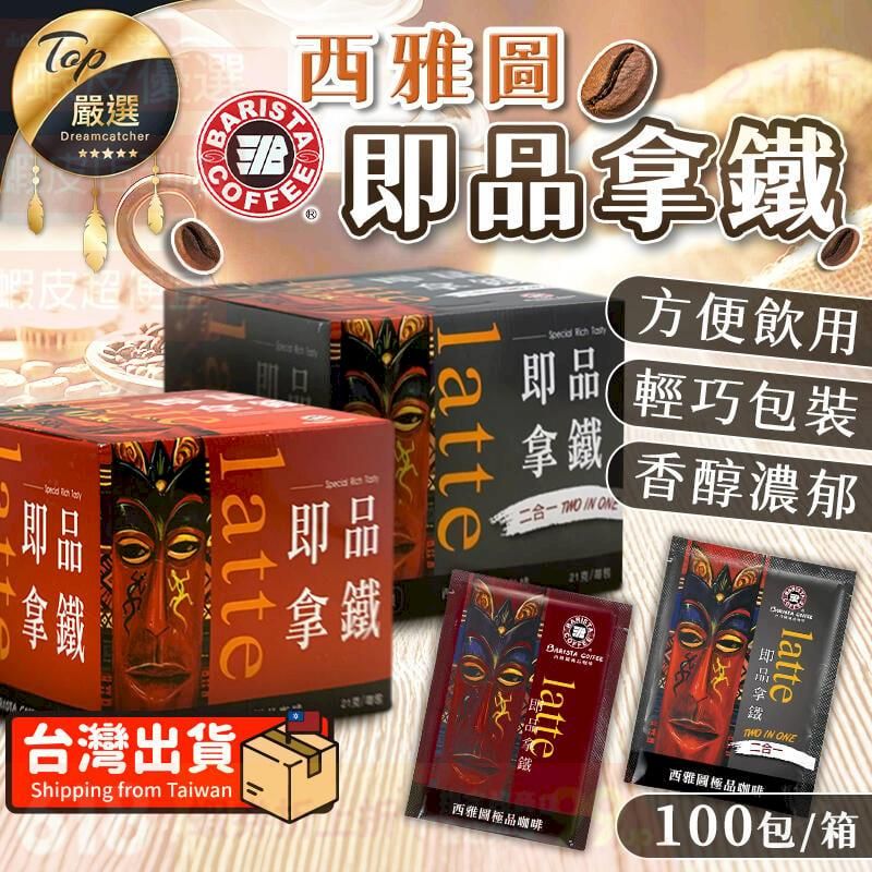  【箱購】西雅圖極品咖啡 即品拿鐵  TEBD92