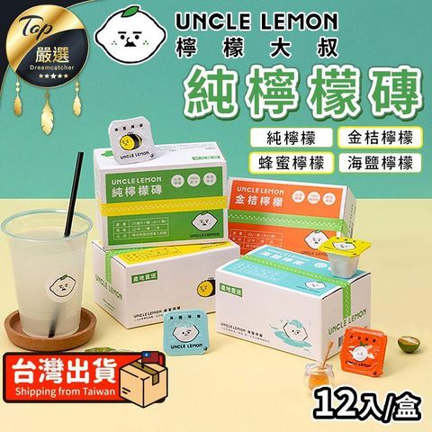 【3入組】檸檬大叔 純檸檬 蜂蜜檸檬 檸檬磚 TEBD93