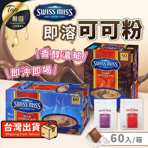 【50包/箱】Swiss miss 即溶可可粉 香醇巧克力粉 VEBDA1