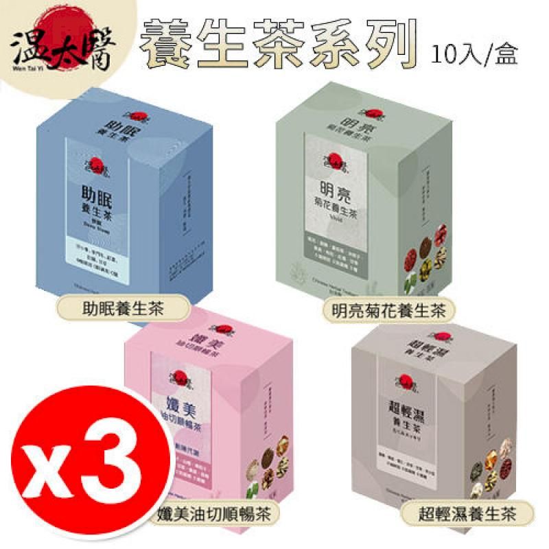  【3盒組】溫太醫 養生茶系列 10入 x 3盒 助眠 解膩 養生