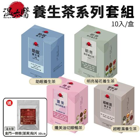 【溫太醫】 養生茶 10入/盒 x 2盒 送薑黃貼布體驗包