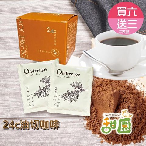 24C油切咖啡 6盒贈3盒 咖啡飲品 防彈咖啡 油切咖啡