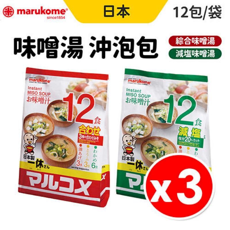  丸米 MARUKOME 一休味噌湯 12包/袋 x 3包 減鹽/綜合任選