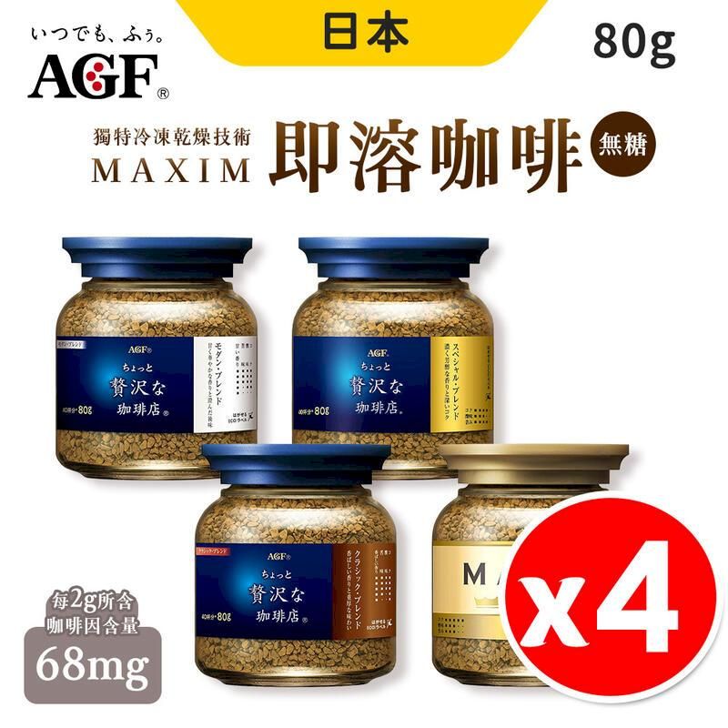  日本 AGF MAXIM 特調咖啡 咖啡罐 80g x 4罐