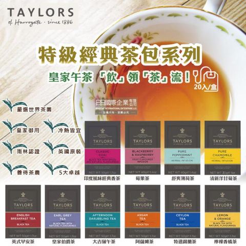 (3盒)英國Taylors泰勒茶-特級經典茶包系列20入/盒