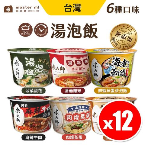 米大師 MasterMi 湯泡飯 多種口味 加熱即食 【12入組】