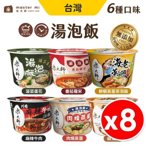 米大師 MasterMi 湯泡飯 多種口味 加熱即食 【8入組】