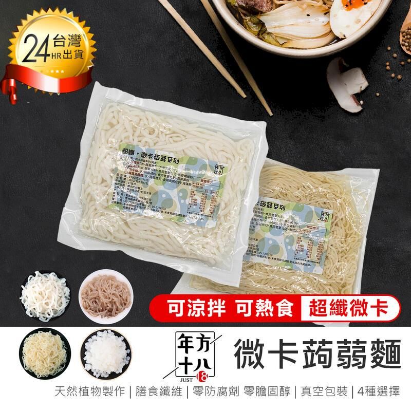 年方十八 【 微卡蒟蒻麵 5入】膳食纖維 低卡食品 蒟蒻麵 素食麵 烏冬麵 即食麵 蒟蒻晶米【AB1094】