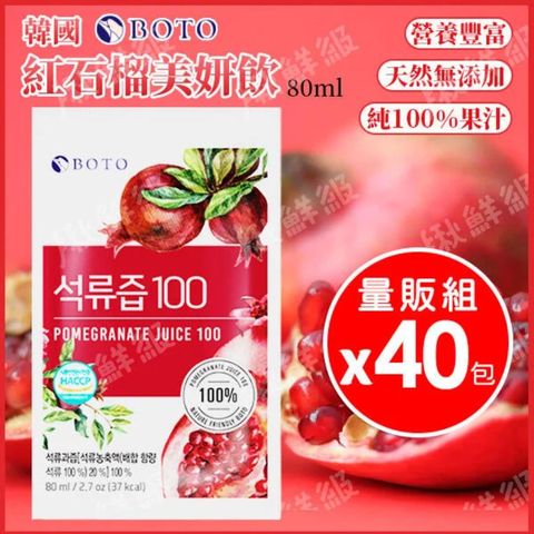 【超值 x40包/組】BOTO 西班牙紅石榴汁 果汁美妍飲隨手包 80ml -韓國原裝進口