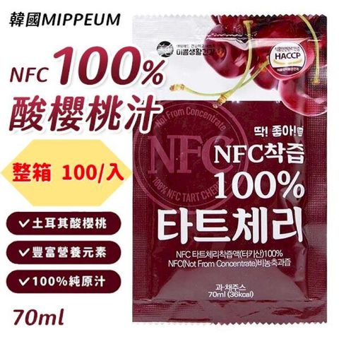 【100入/箱】頂級NFC 蒙特羅西 MIPPEUM 100% 酸櫻桃果汁 70ml x100包/箱 韓國原裝