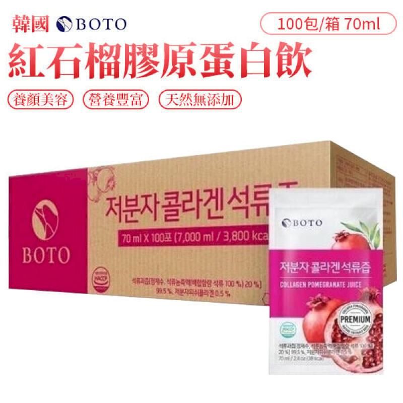  【100包/箱】BOTO 西班牙紅石榴汁 紅石榴膠原蛋白飲 70ml 韓國原裝進口 添加膠原蛋白