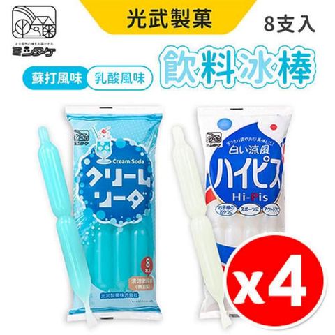 【4包組】日本 光武製 飲料冰棒 蘇打風味 乳酸風味