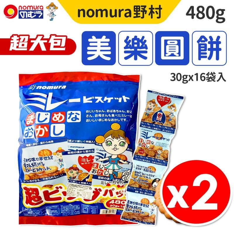  【野村美樂nomura】日本美樂圓餅乾  30gx 16袋 x2入組