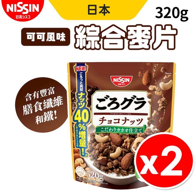  【日清NISSIN】可可綜合麥片 巧克力堅果麥片  2包組