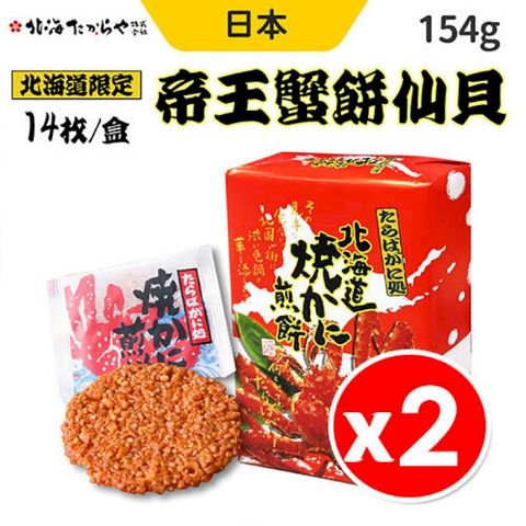 日本 帝王蟹餅仙貝 北海道限定 螃蟹煎餅 14枚/盒x2盒