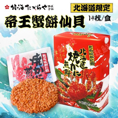 日本 帝王蟹餅仙貝 北海道限定 螃蟹煎餅 14枚/盒