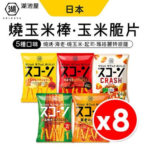【湖池屋】日本燒玉米棒 / 玉米脆片 x 8包 多口味任選