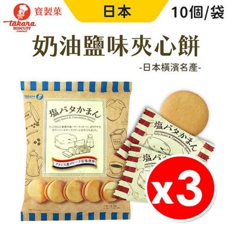 【寶製 takara】 鹽奶油夾心餅乾 10入/包 x 3袋