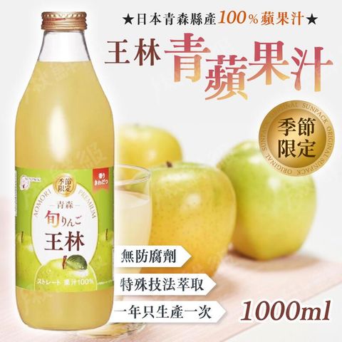 日本青森 旬 王林 100%青蘋果汁1000ml /瓶
