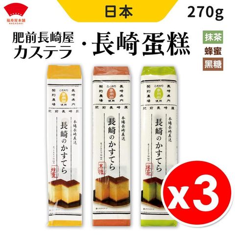 日本 福壽屋 長崎蛋糕 270g x3入組 蜂蜜/黑糖/抹茶