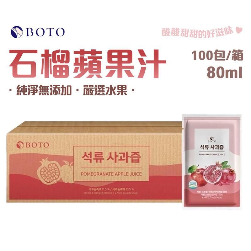  【100包/箱】韓國 BOTO 石榴蘋果汁 80ml 韓國原裝進口