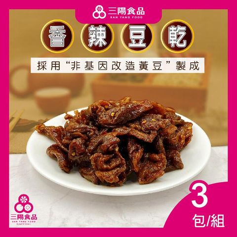 【三陽食品】香辣豆乾  3包/組 (純素)