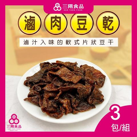 【三陽食品】滷肉豆乾  3包/組