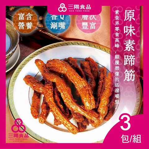 【三陽食品】原味素蹄筋 x 3包/組 (純素)