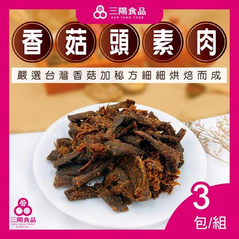 【三陽食品】香菇頭素肉  3包/組 (蛋素)