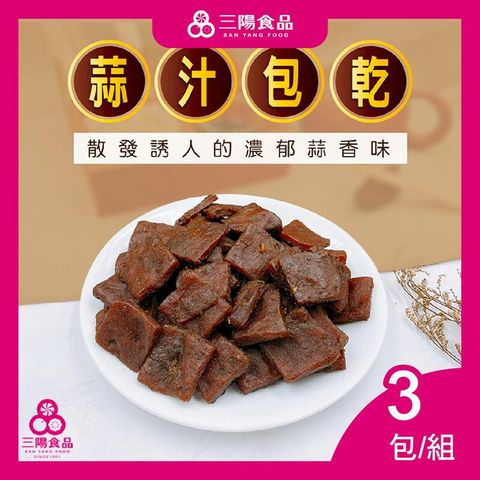 【三陽食品】蒜汁包乾  3包/組