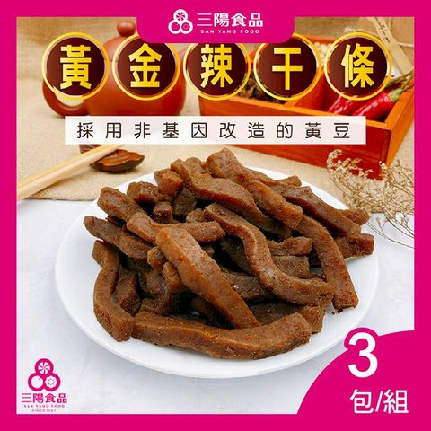 【三陽食品】非基改黃金辣干條  3包/組 (純素)