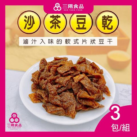 【三陽食品】沙茶豆乾  3包/組