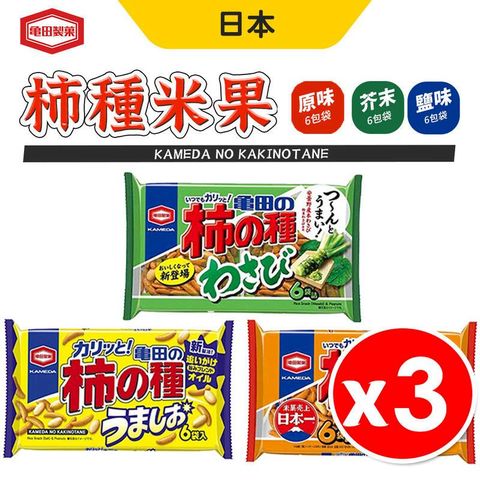 【龜田製果】柿種米果 歡樂包 6包/袋 x 3袋 鹽味 芥末 原味